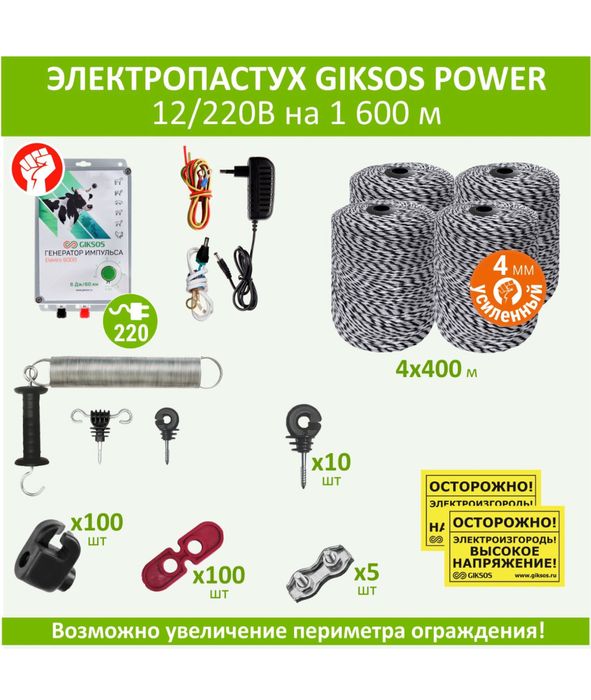 Электропастух 6 Дж, 1600м, комплект универсальный, под любые столбики