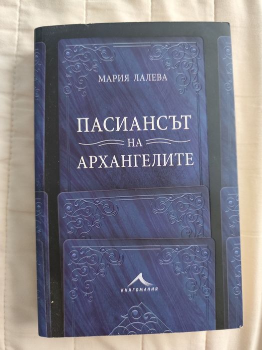 Джон Стайнбек, Джордан Питърсън, Мария Лалева