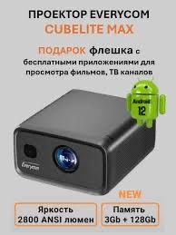 Proektor cubelite ultra proektor