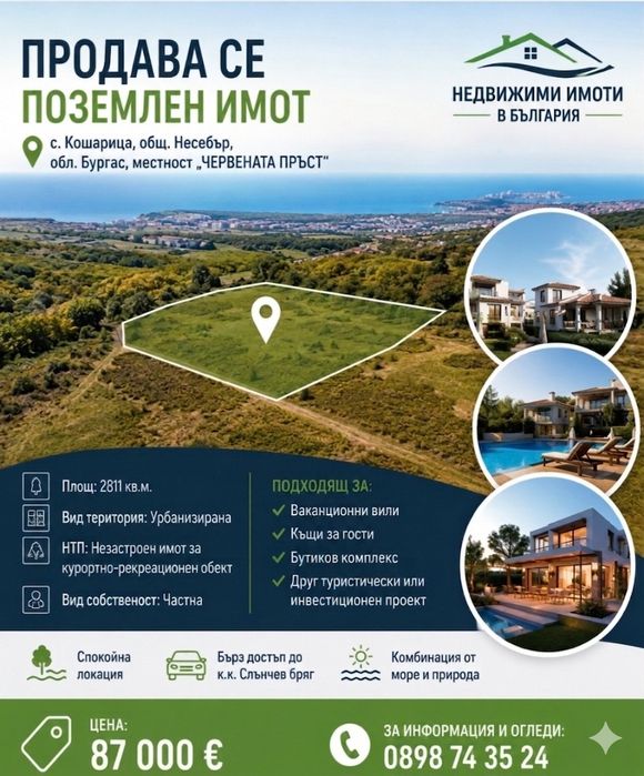 Парцел в Кошарица