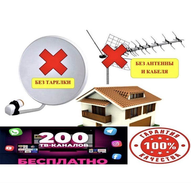 Без кабеля тарелки и антенны. Можно смотреть 200 каналов бесплатно
