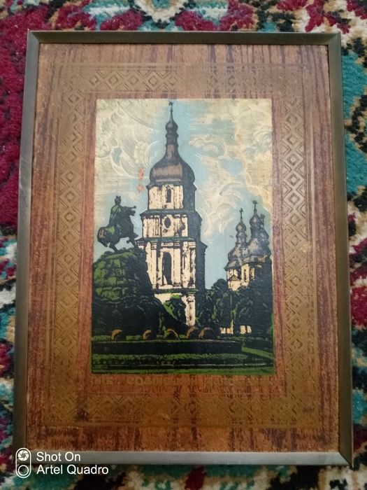 Картина СССР Киев Софийский заповедник ( рамка латунная )
