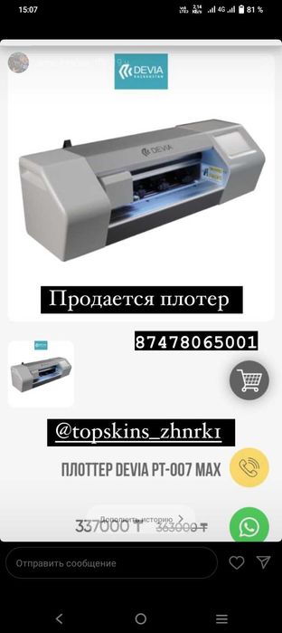 Devia плотер сделает броне пленки скинов на телефон