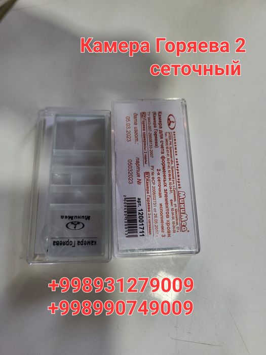 Камера Горяева 2 сеточный