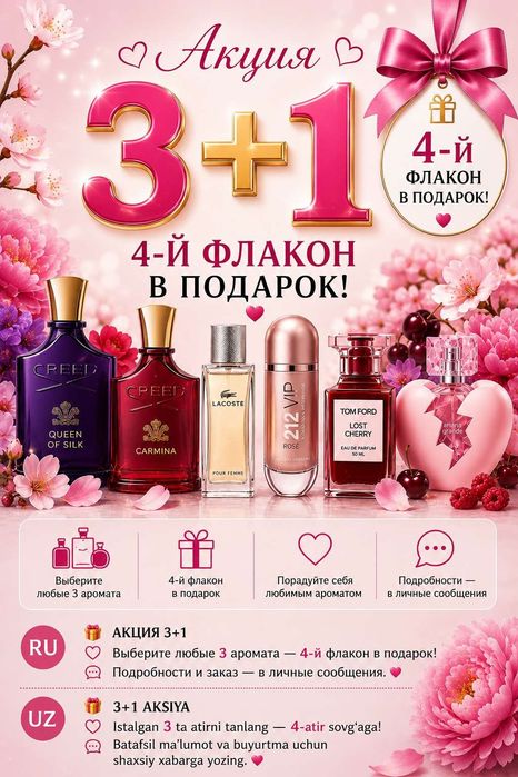 АКЦИЯ 3+1    Выберите 3 аромата — 4-й в подарок!