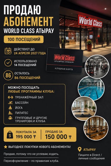 продаю абонемент world class атырау