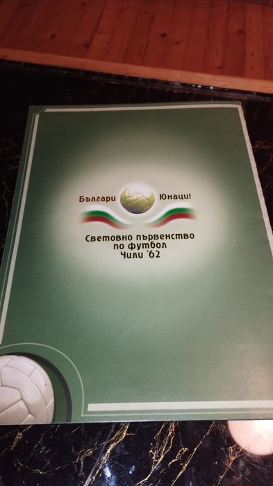 Албум OMV Българи - Юнаци! Световно първенство по футбол Чили 62