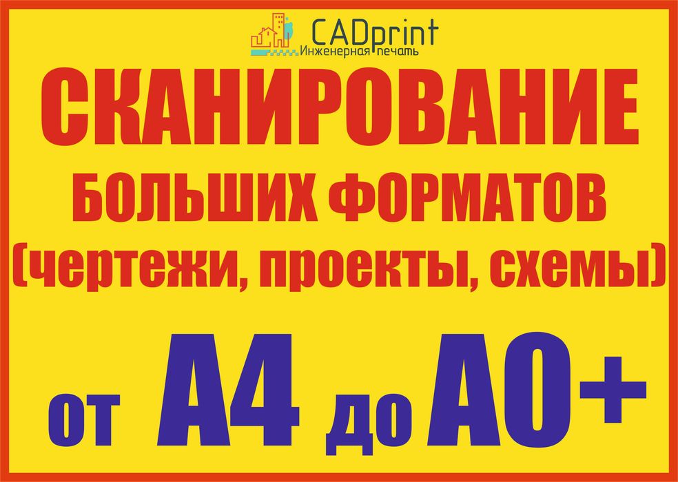 Сканирование больших форматов в Астане. Самые низкие цены, до А0+