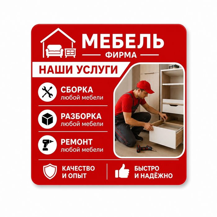 Мебел фирмаси хизматлар сборка разборка ремонт
