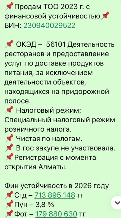 Продам ТОО с финансовой устойчивостью
