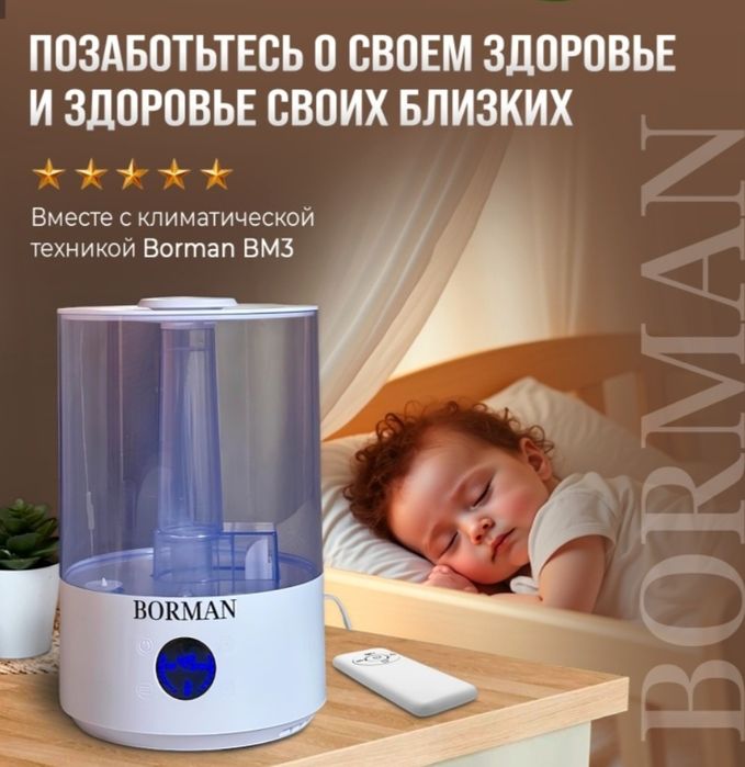 Увлажнитель воздуха "Borman"