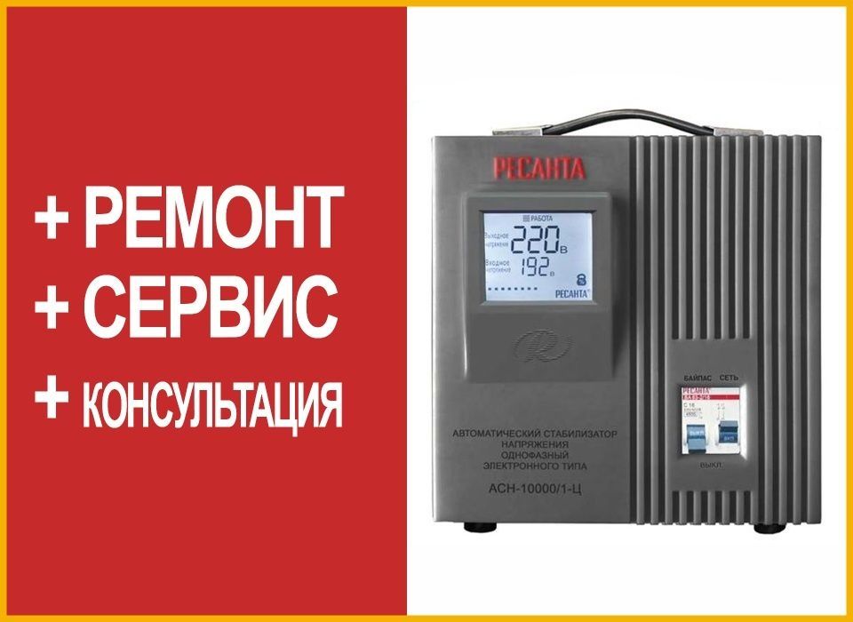 Ремонт стабилизаторов напряжения