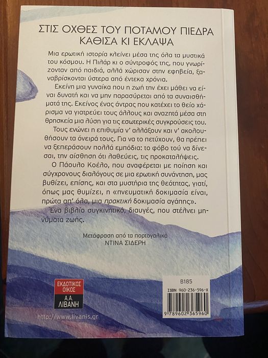 Книга на гръцки език от Паулу Коелю