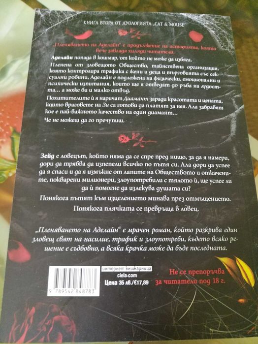 Продавам книгата „Пленяването на Аделайн"