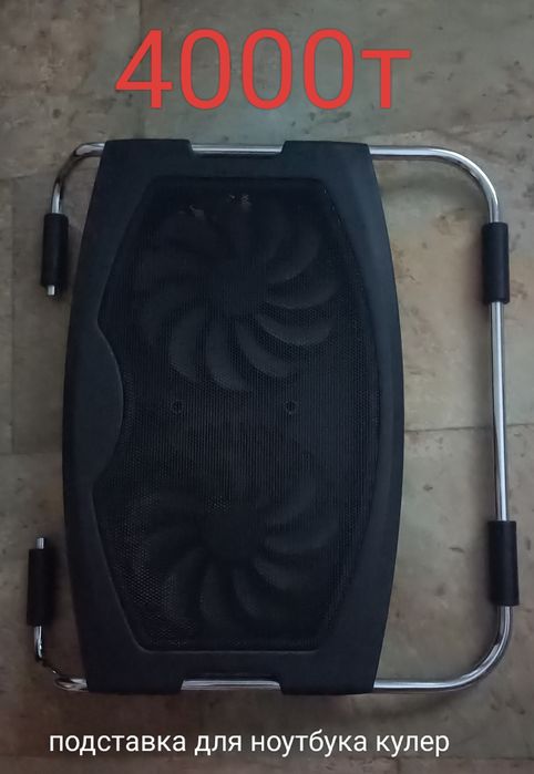 Кулер для ноутбука 4000т