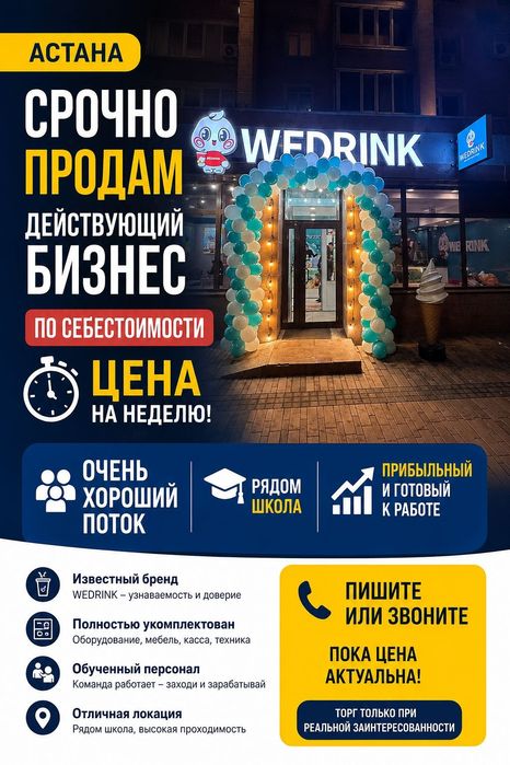 Продам действующий бизнес Wedrink