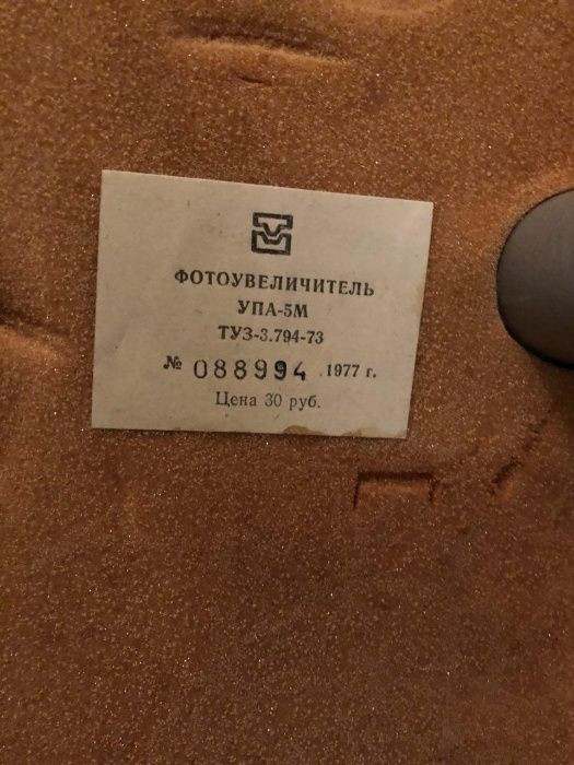 Фотоувеличитель УПА-5М. С чемоданом. СССР.