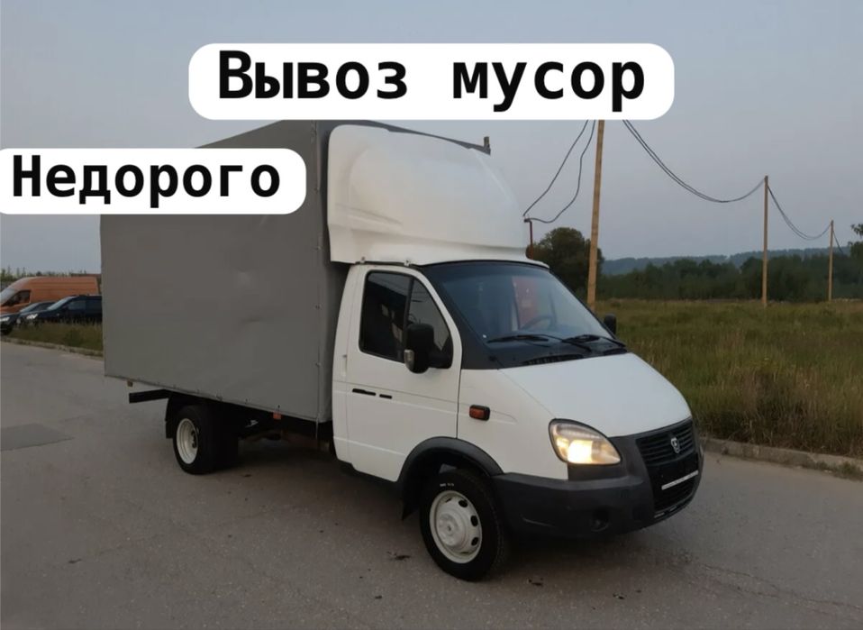 Вывоз мусора Газель быстро недорого