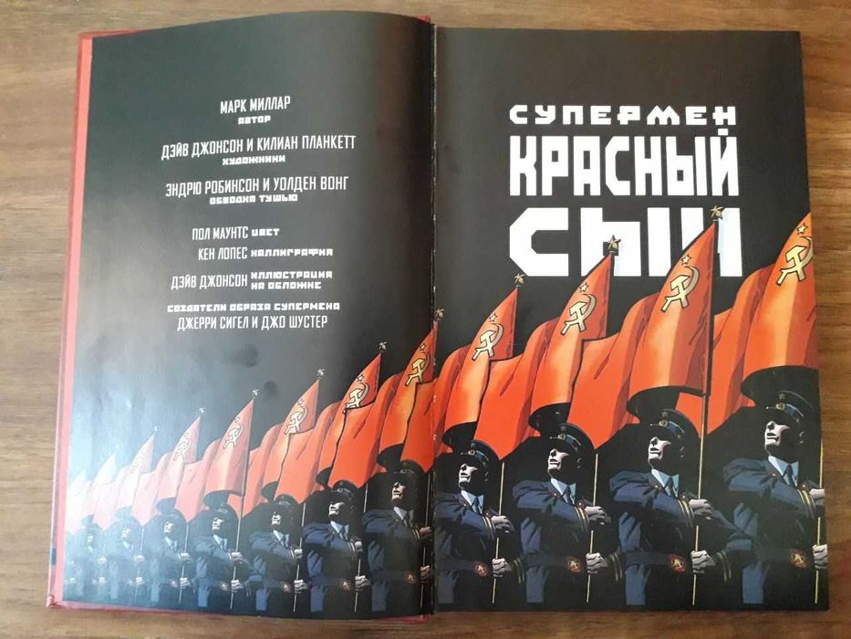 Супермен. Красный сын | Миллар Марк | Комикс DC