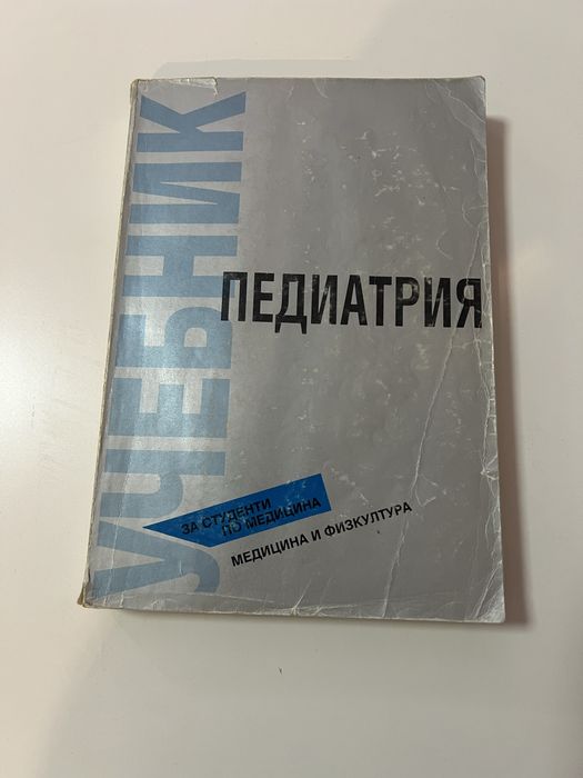 Медицински учебници медицина и физкултура-Педиатрия,Хирургия,Анатомия