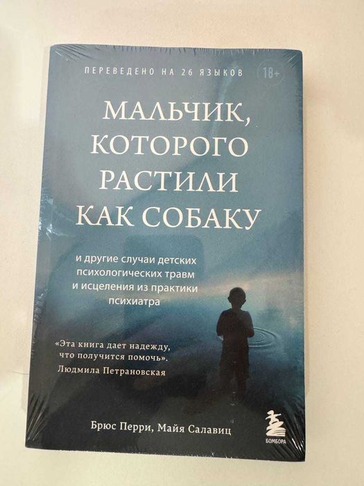 Книга «Мальчик, которого растили как собаку»