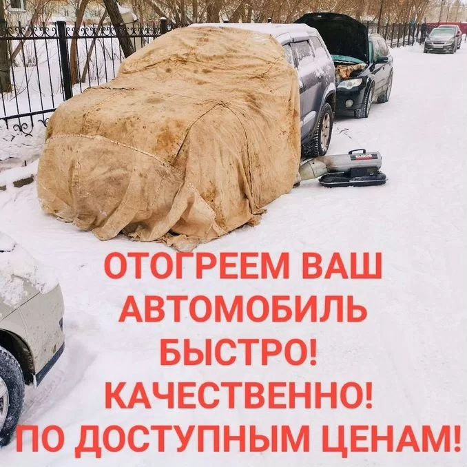Отогрев авто .Олег