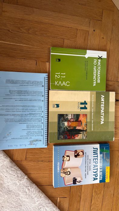 Литература 11-12 клас учебници/ христоматия и тестове