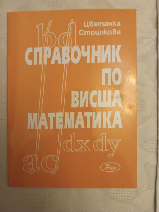 Сборник и справочник по висша математика