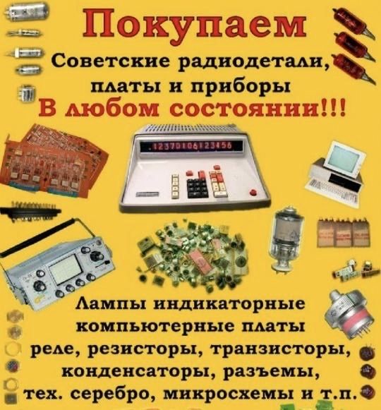Скупка радиодетали Экибастуз