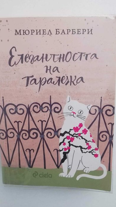 Елегантността на таралежа