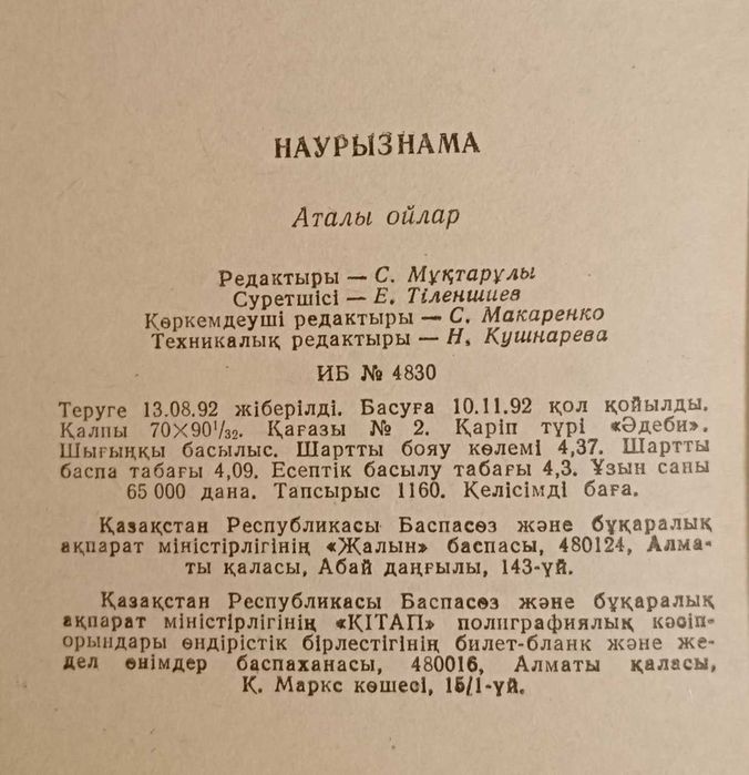 Книга Наурызнама. Аталы ойлар.