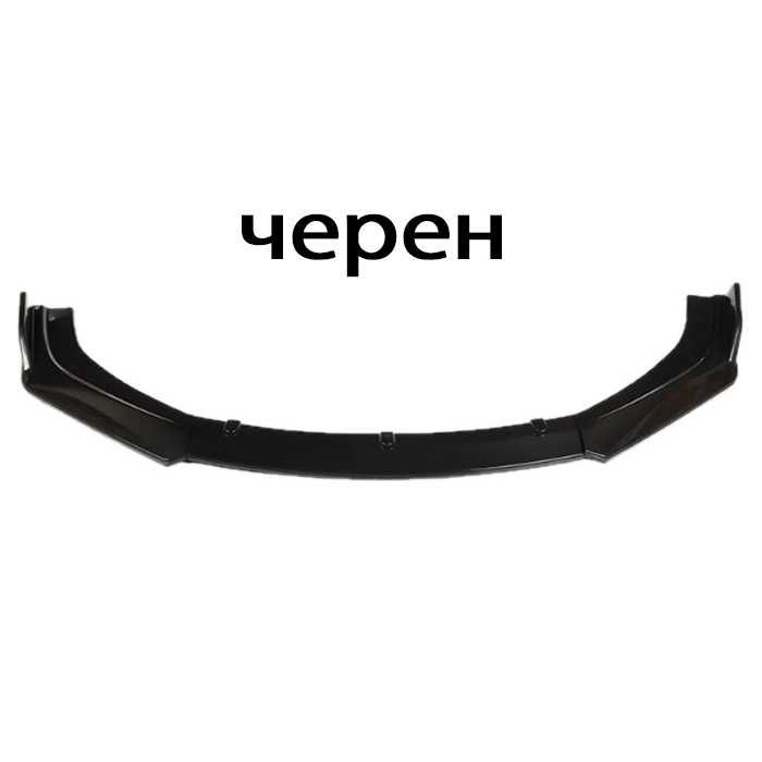 Преден лип спойлер универсален 3 части ЧЕРЕН – нож за броня, тунинг