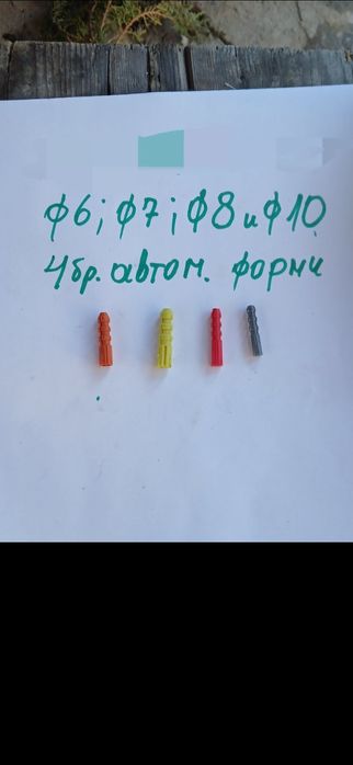 Шприцформи за дюбели