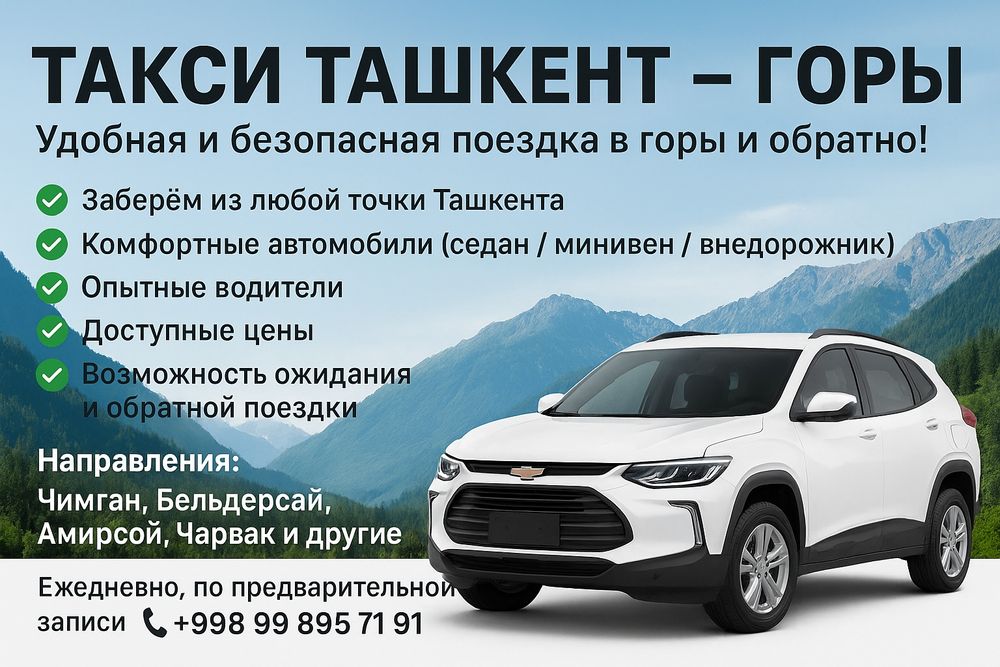 Такси поездки в Горы Amirsoy ЧАРВАК,  ЧИМГАН...
