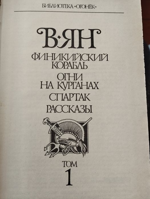 Василий Ян, собрание сочинений.