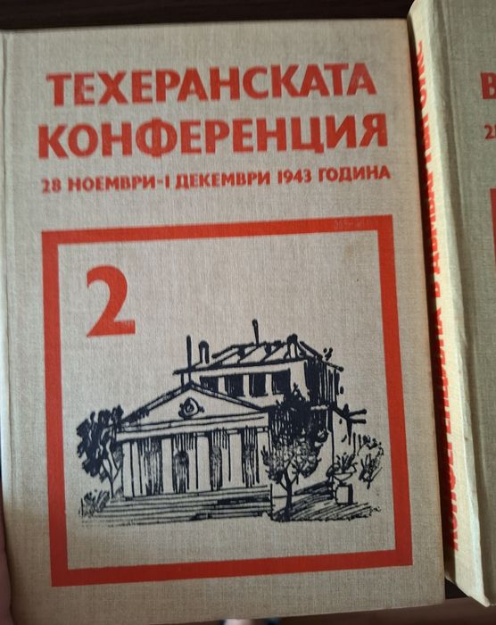 Сборник документи Московска, Техеранска, Дъмбартън Оукс конференции
