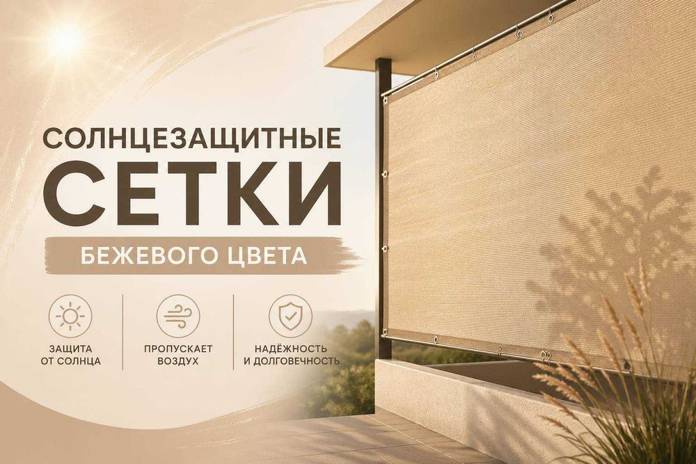 quyoshdan saqliydigan setka солнцезашйтная сетка в налйчии