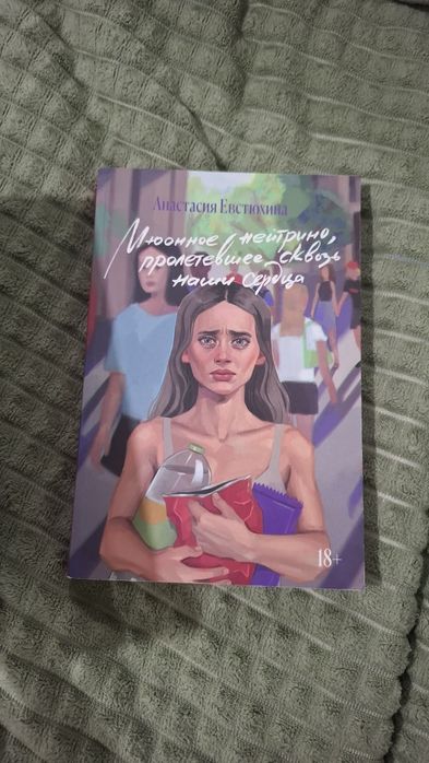 Мюонное нейтрино, пролитевшие сквозь наши сердца