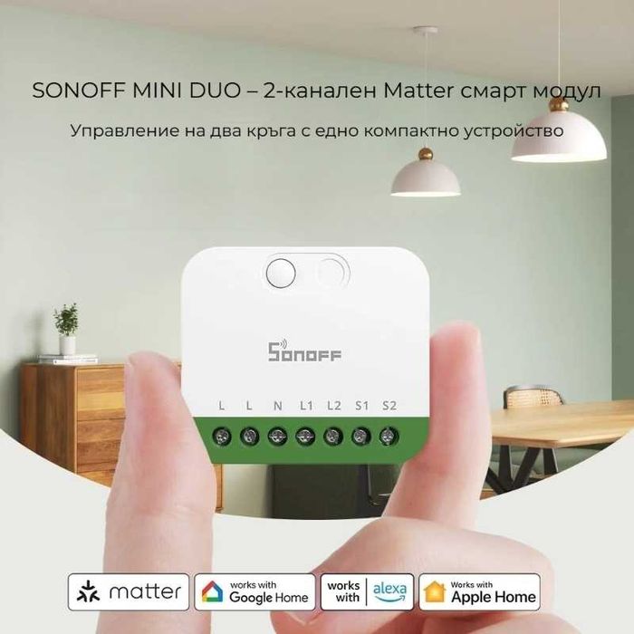 SONOFF MINI DUO 2GS – Двуканален Matter Смарт прекъсвач