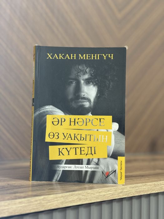 Әр нәрсе өз уақытын күтеді