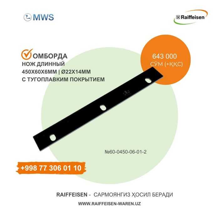 Оригинальные запчасти из Германии: Нож длинный с тугоплавким покрытием