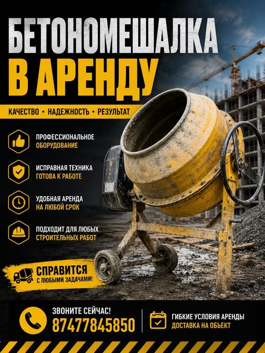 Аренда Бетономешалок