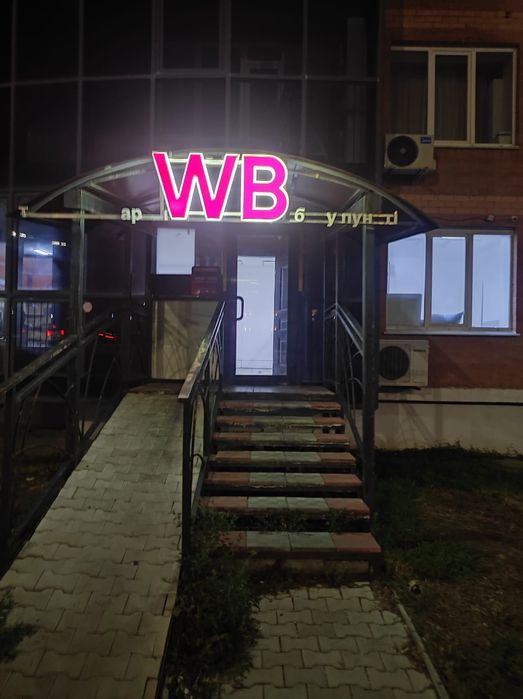 Продается пункт выдачи WILDBERRIES