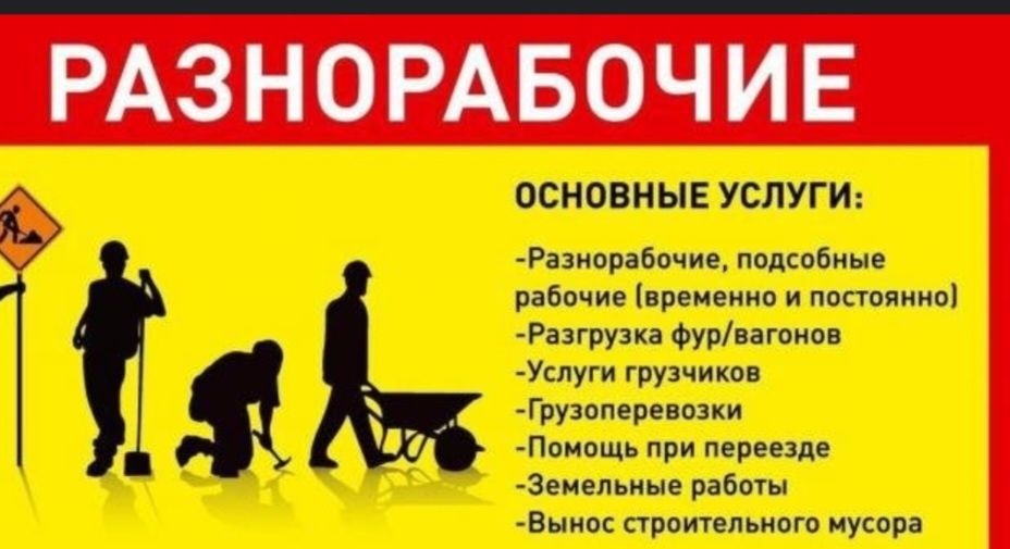 Услуги грузчики и разнорабочий