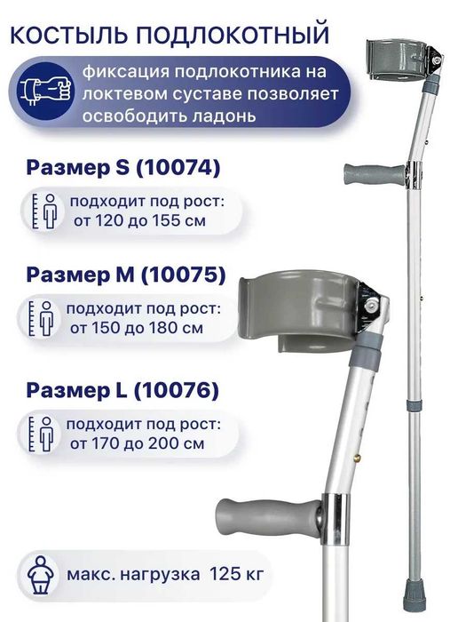 Костыль локтевой