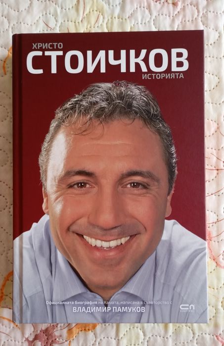 Христо Стоичков. Историята