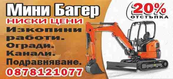 Услуги с мини багер  изгодно Пловдив