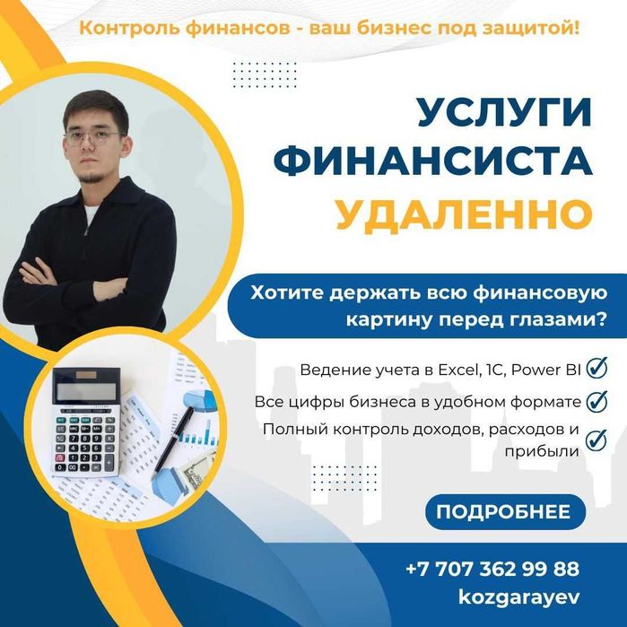Финансовый учет «под ключ» для бизнеса!, финансист, финмодель, финансы
