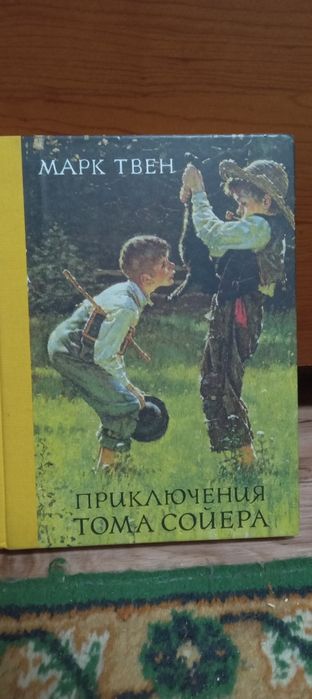 Марк Твен "Приключения Тома Сойера"