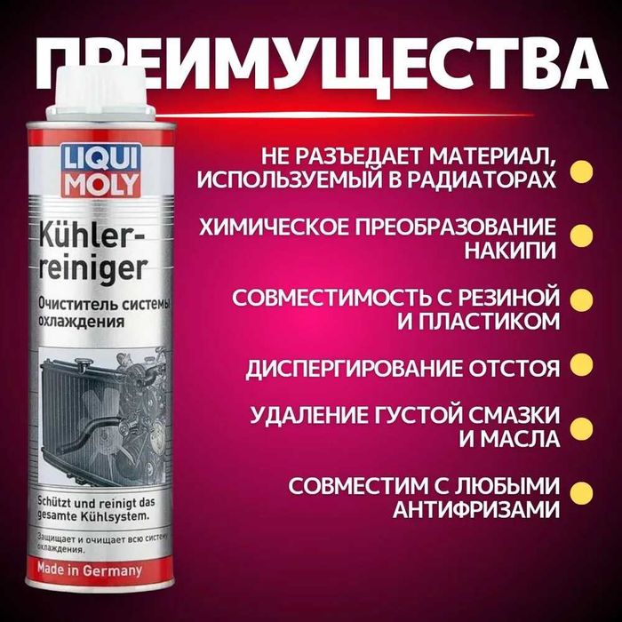 Присадка очиститель системы охлаждения Liqui Moly Kuhler-Reiniger 300m